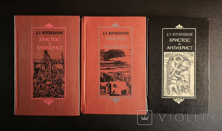 Д.С. Мережковский. Христос и Антихрист