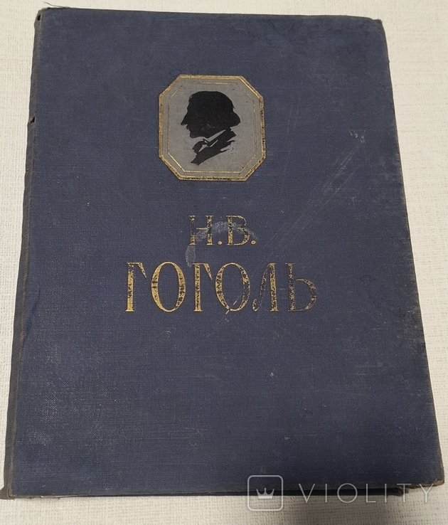 Н.В. Гоголь. Сочинения