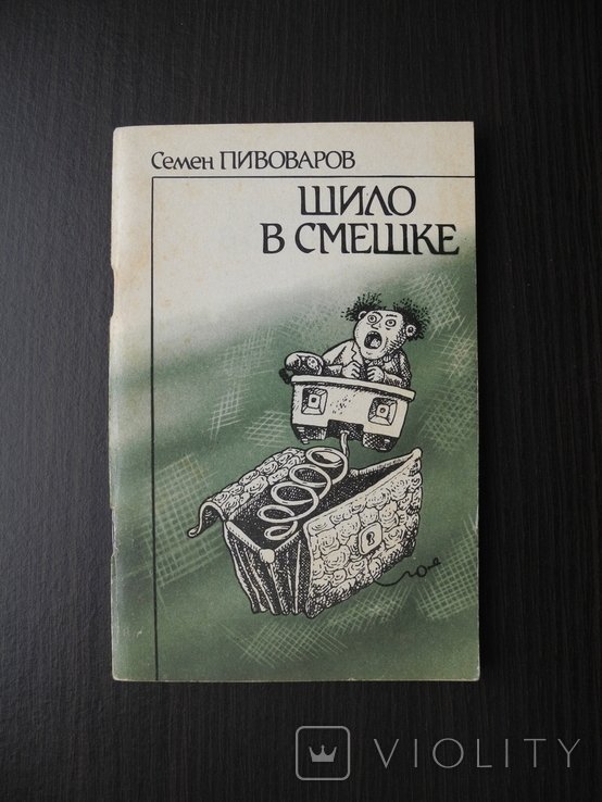 С. Пивоваров. Шило в смешке