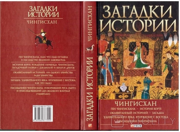 Н. Рощин. Загадки истории. Чингизхан