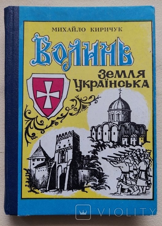 М. Киричук. Волынь земля украинская