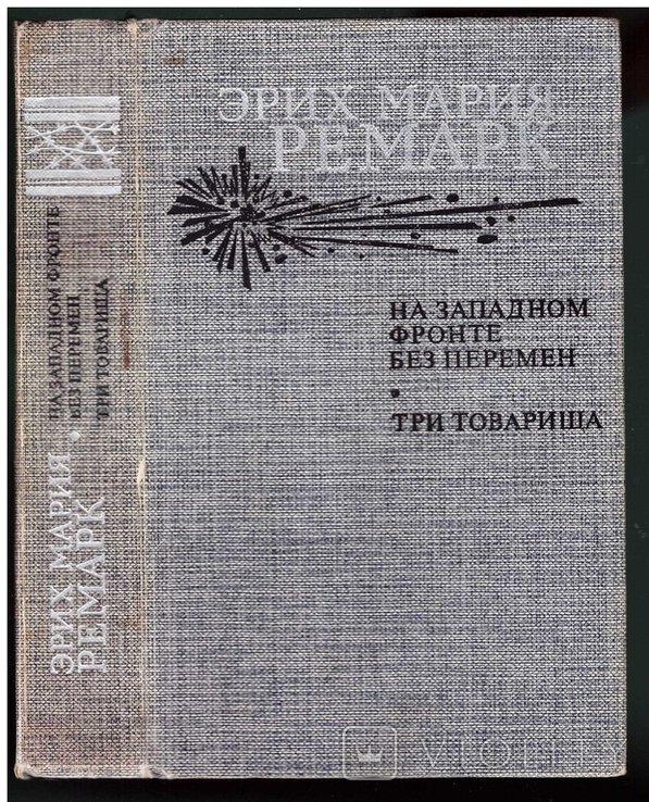 Э.М. Ремарк. На западном фронте без перемен. Три товарища