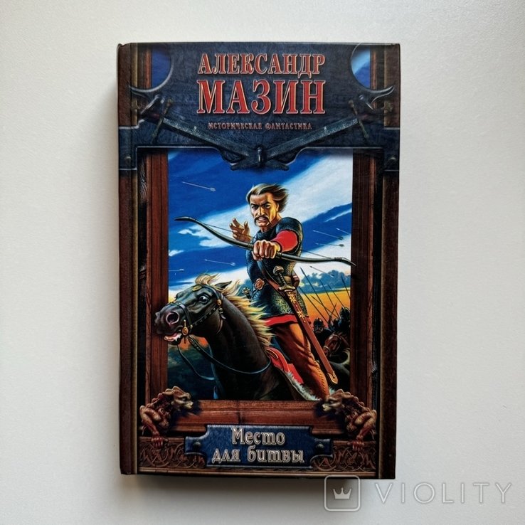 А. Мазин. Место для битвы