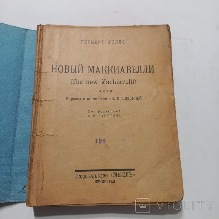 Г. Уэллс. Новый Макиавелли