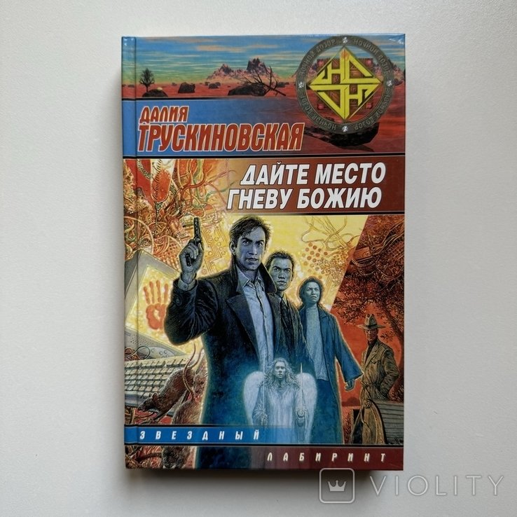 Д.М. Трускиновская. Дайте место гневу Божию