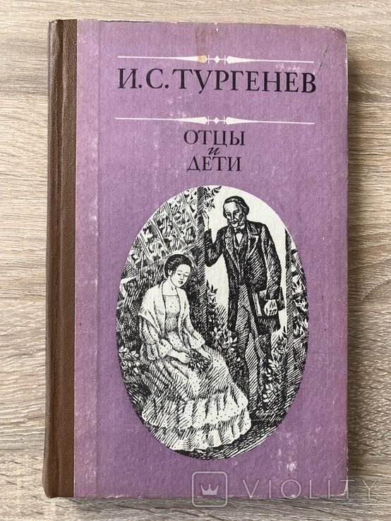 И.С. Тургенев. Отцы и дети