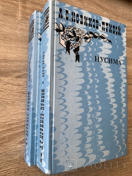 Н. НовиковПрибой. Цусима