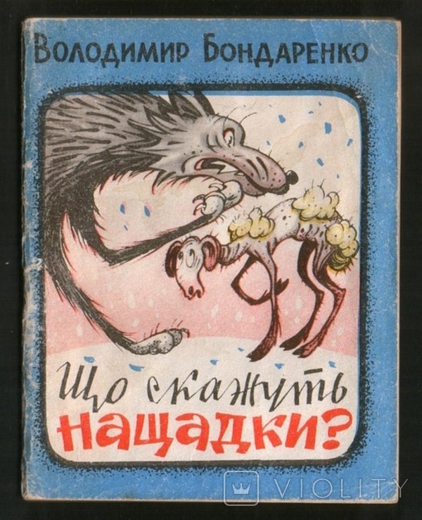 В. Бондаренко. Що скажуть нащадки?