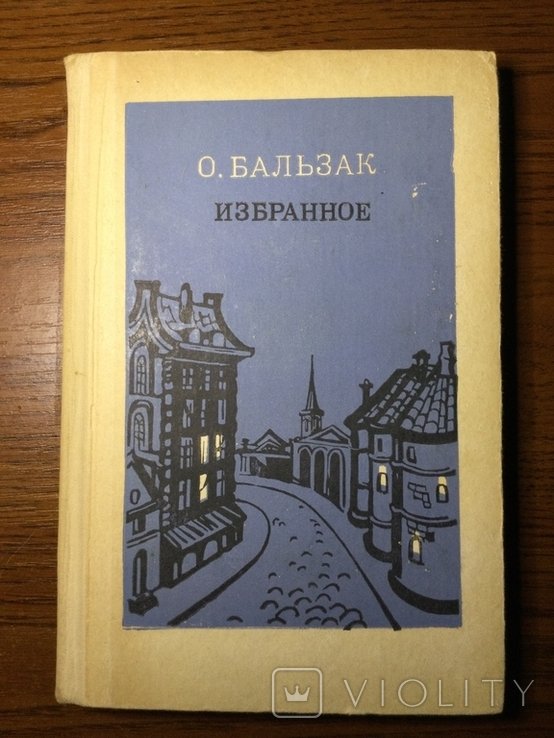О.Д. Бальзак. Избранное