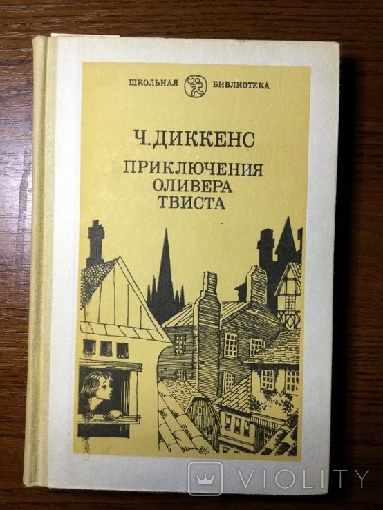 Ч. Диккенс. Приключения Оливера Твиста