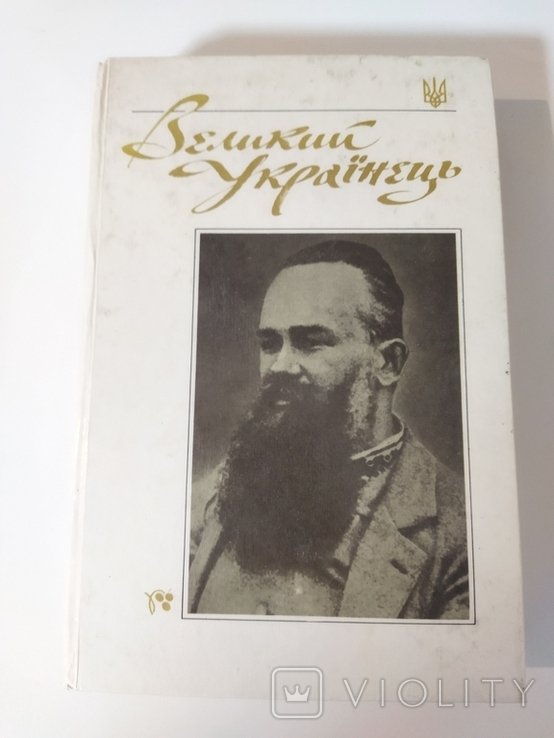 М. Грушевский. Великий Украинец
