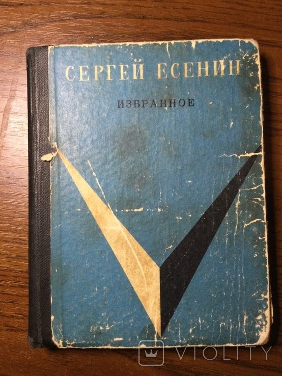 С.А. Есенин. Избранное