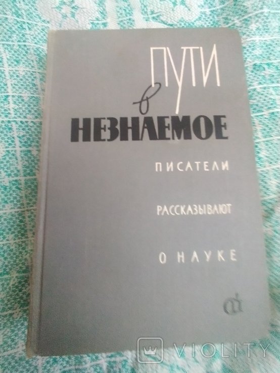 Пути в незнаемое. Писатели рассказывают о науке