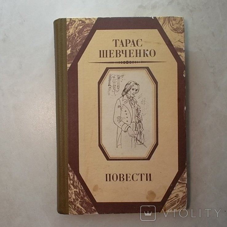 Т. Шевченко. Повести