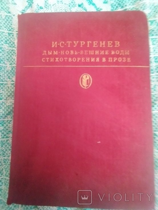 И.С. Тургенев. Дым. Новь. Вешние воды. Стихотворения в прозе