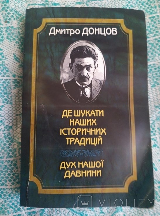 Д. Донцов. Где искать наши исторические традиции