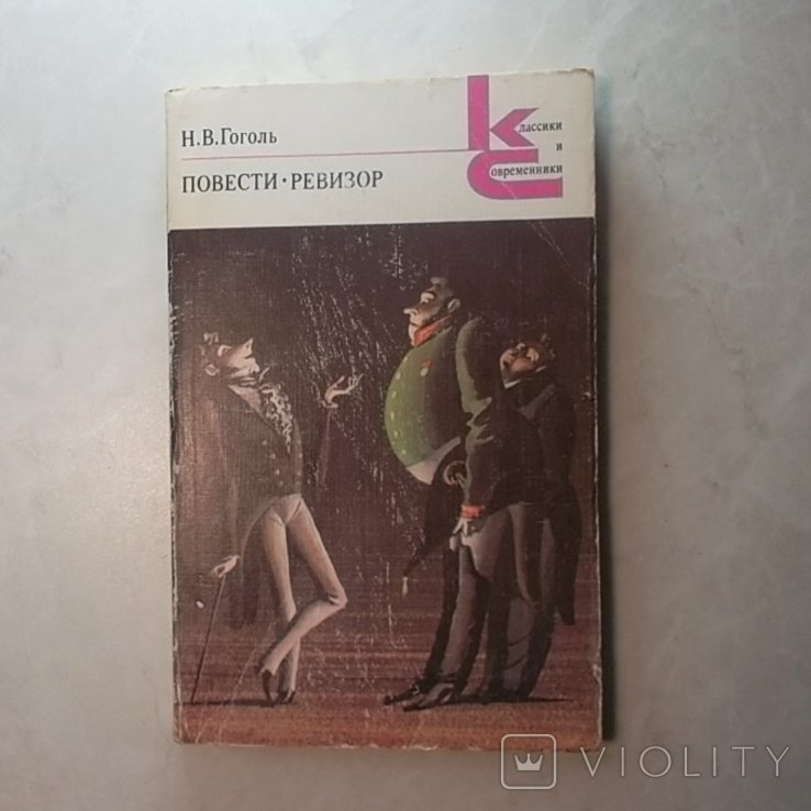 Н.В. Гоголь. Повести. Ревизор