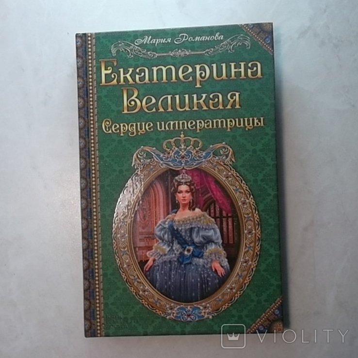 М. Романова. Екатерина Великая. Сердце императрицы