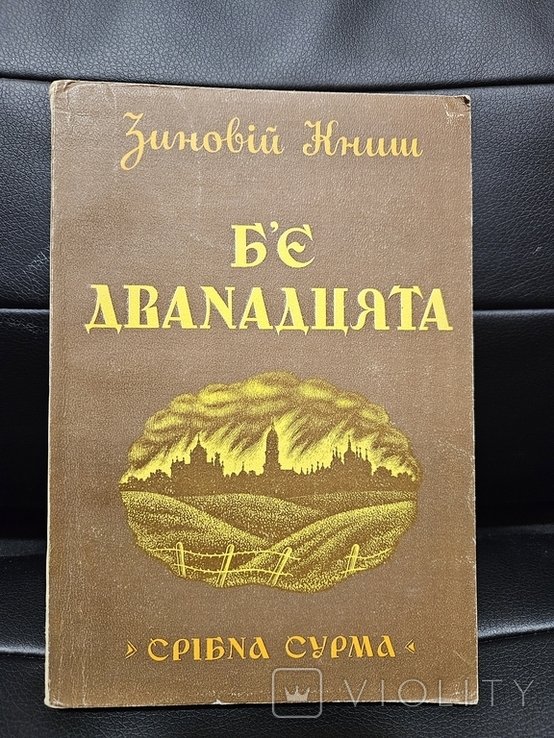 З. Книш. Бьет двенадцатая