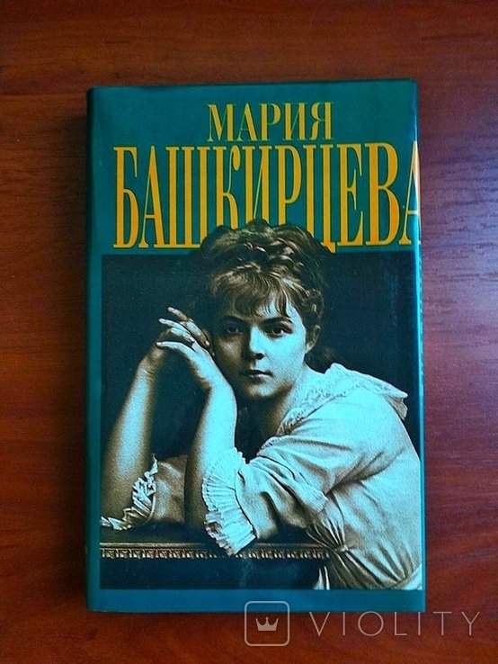 М. Башкирцева. Дневник 1999