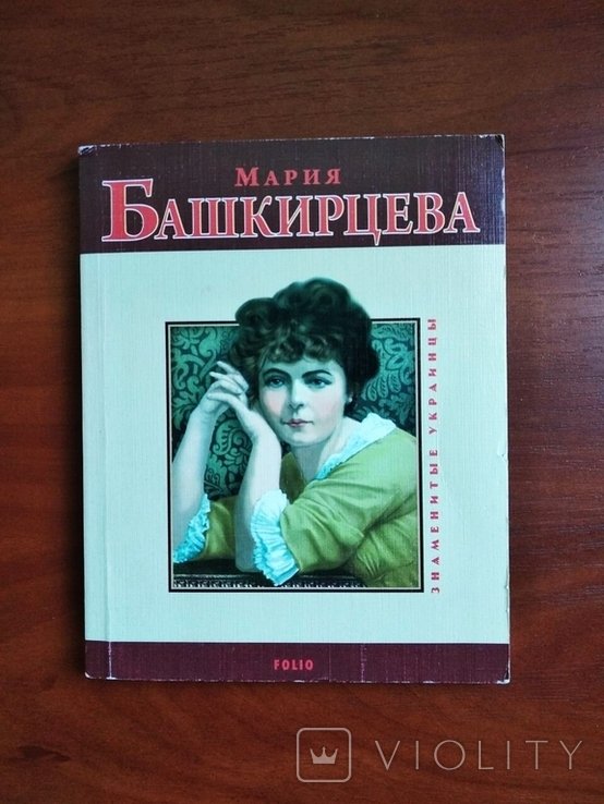 О. Таглина. Мария Башкирцева