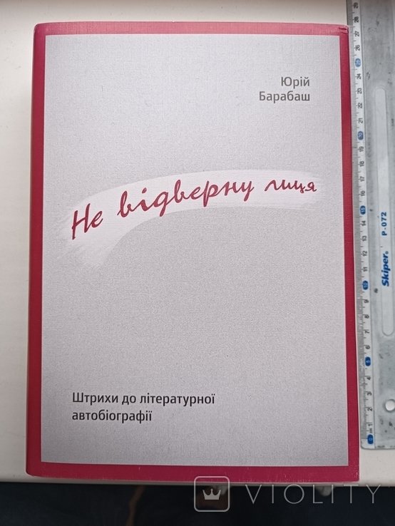 Ю. Барабаш. Не отверну лица