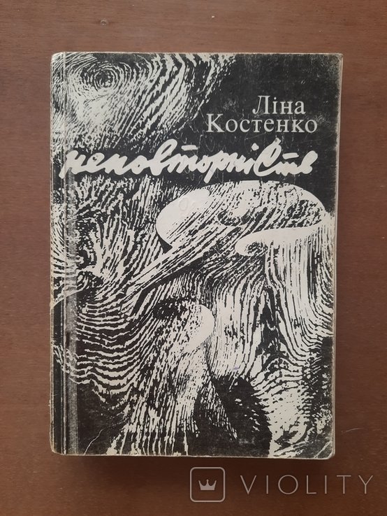 Л.И. Костенко. Неповторность