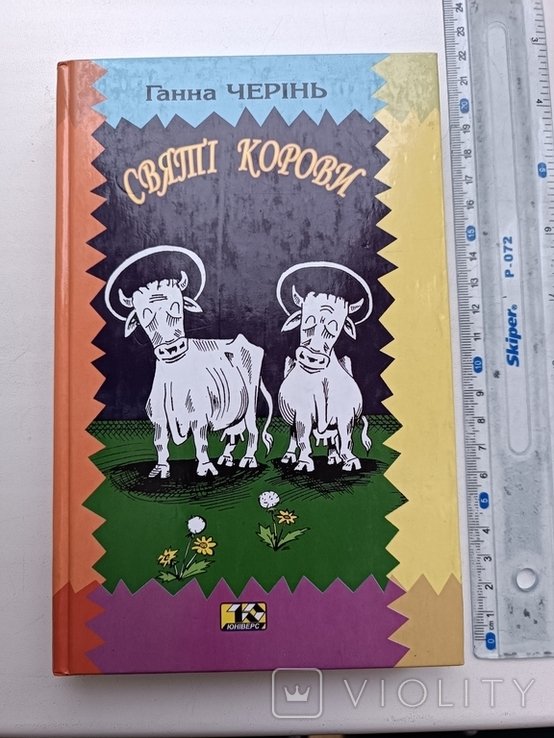 Г. Черінь. Святые коровы