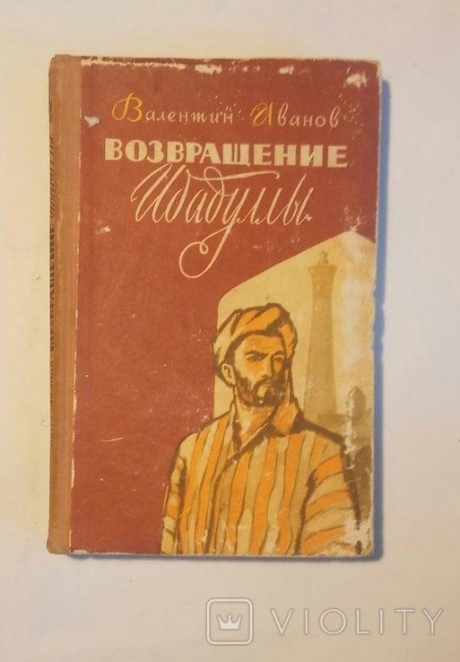 В.И. Иванов. Повернение Ибадуллы
