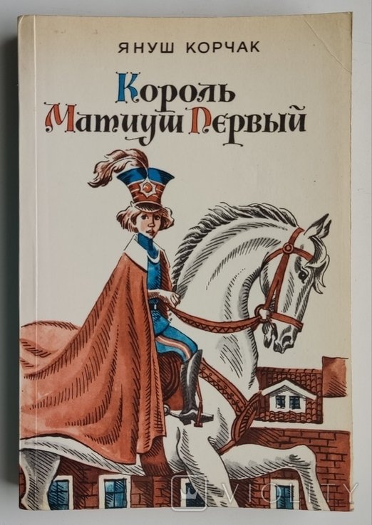 Я. Корчак. Король Матиуш Первый. Король Матиуш на необитаемом острове
