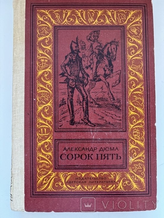 А. Дюма. Сорок пять