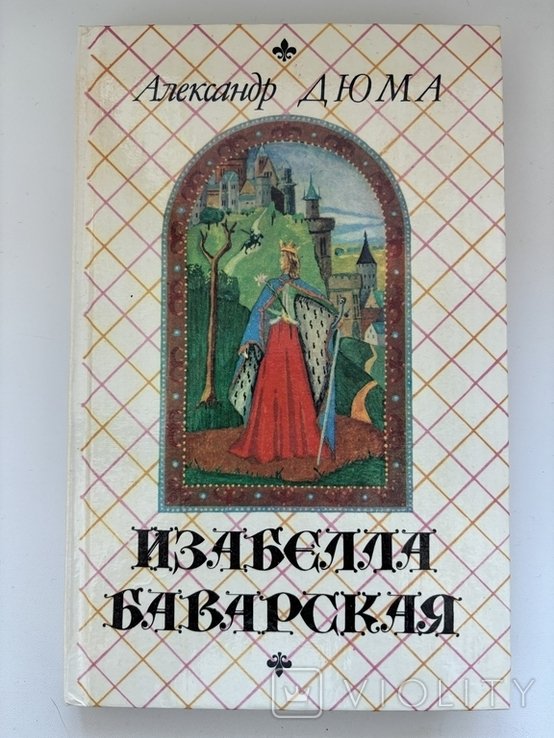 А. Дюма. Изабелла Баварская