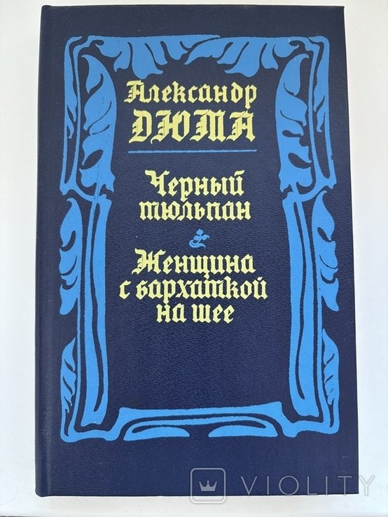 А. Дюма. Черный тюльпан. Женщина с бархаткой на шее