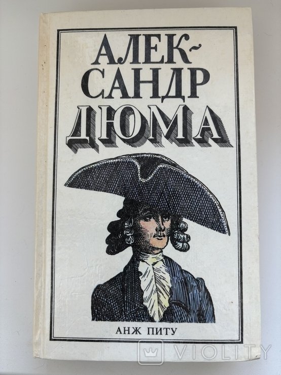 А. Дюма. Анд Питу