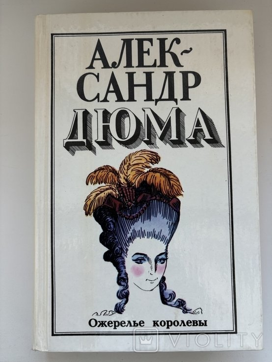 А. Дюма. Ожерелье королевы