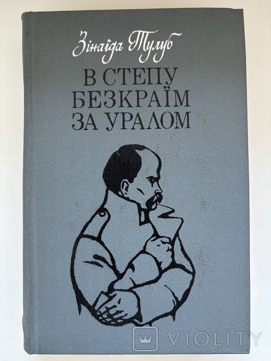 З.Т. Тулуб. В степу безкрайом за Уралом