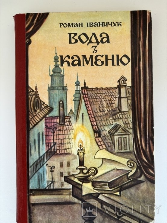 Р. Иваничук. Вода из камня