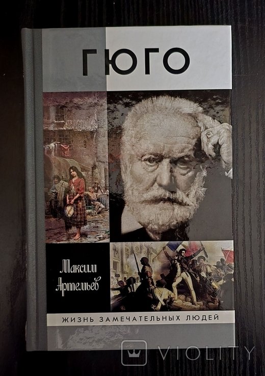 В. Гюго. ЖЗЛ