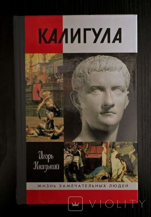 М.Ю. Лермонтов. Калигула  ЖЗЛ