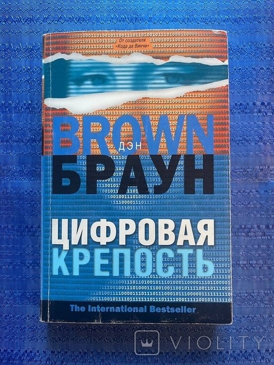 Д.Б. Браун. Цифровая крепость