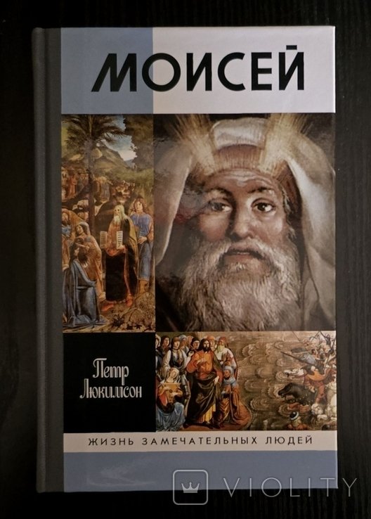 М. Горький. Моисей  ЖЗЛ
