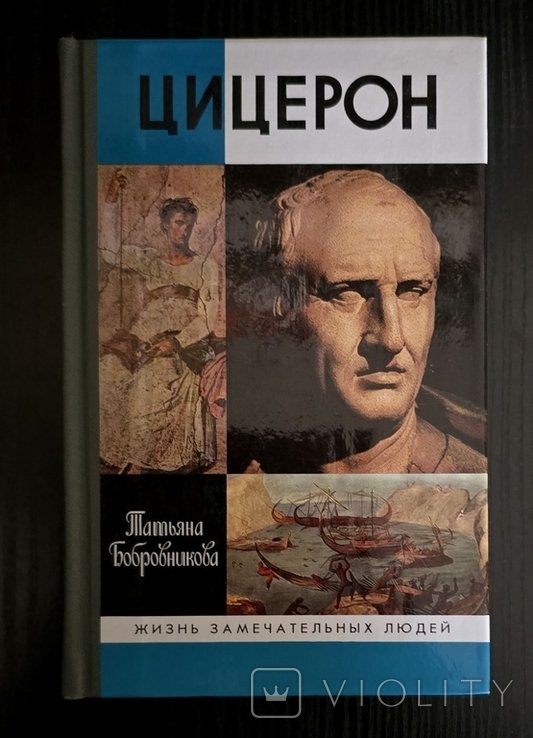 Цицерон. ЖЗЛ