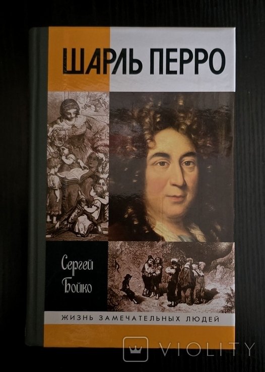 Ш. Перро. ЖЗЛ