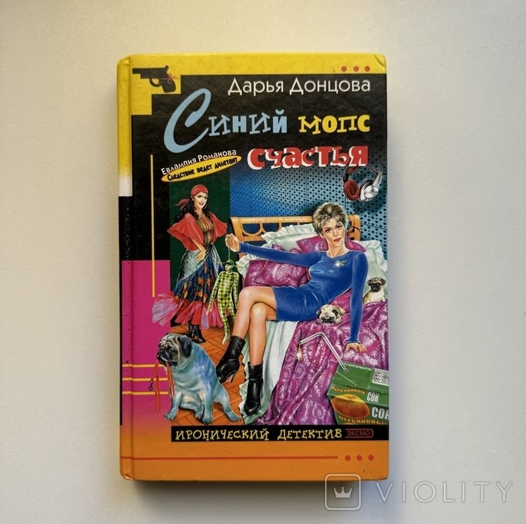 Д.А. Донцова. Синий мопс счастья