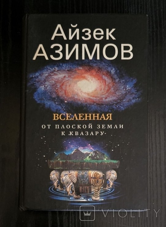 И. Азимов. Вселенная. От плоской Земли до квазара