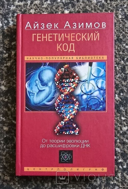 И. Азимов. Генетический код. От теории эволюции до расшифровки ДНК
