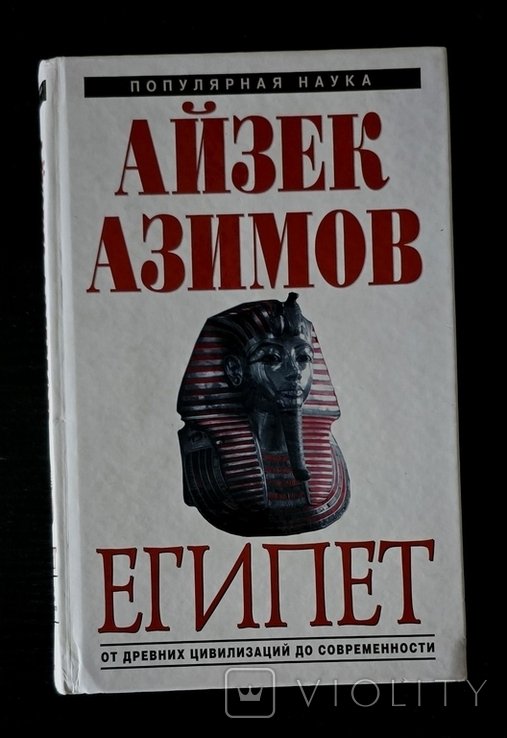 А. Азимов. Египет: от древних цивилизаций до современности