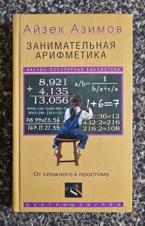 И. Азимов. Занимательная арифметика. От сложного к простому
