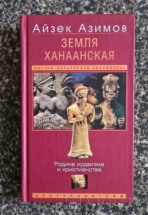 И. Азимов. Земля Ханаанская. Родина иудаизма и христианств