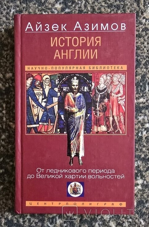 И. Азимов. История Англии. От ледникового периода до Великой хартии вольностей